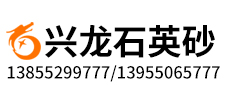 鳳陽縣興龍石英砂有限公司